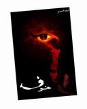 خوف