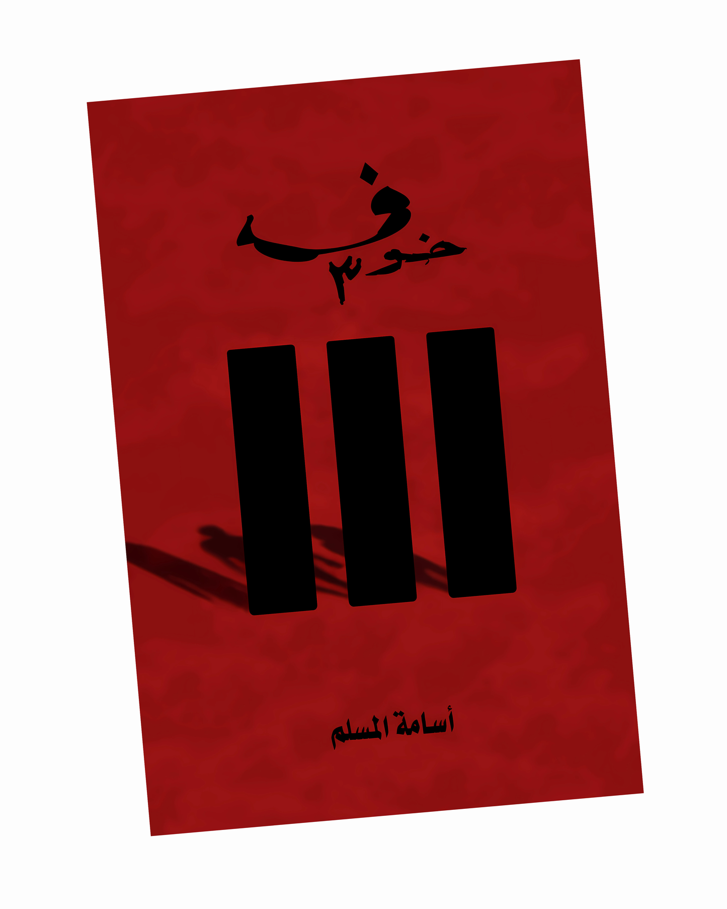 خوف 3