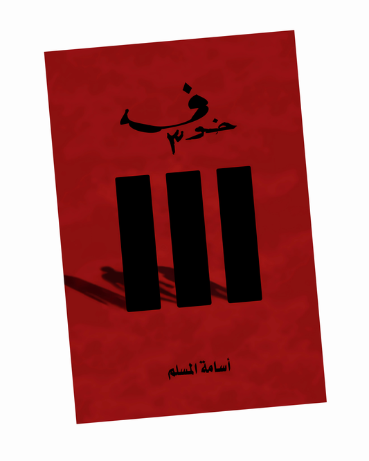 خوف 3
