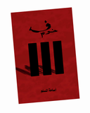 خوف 3