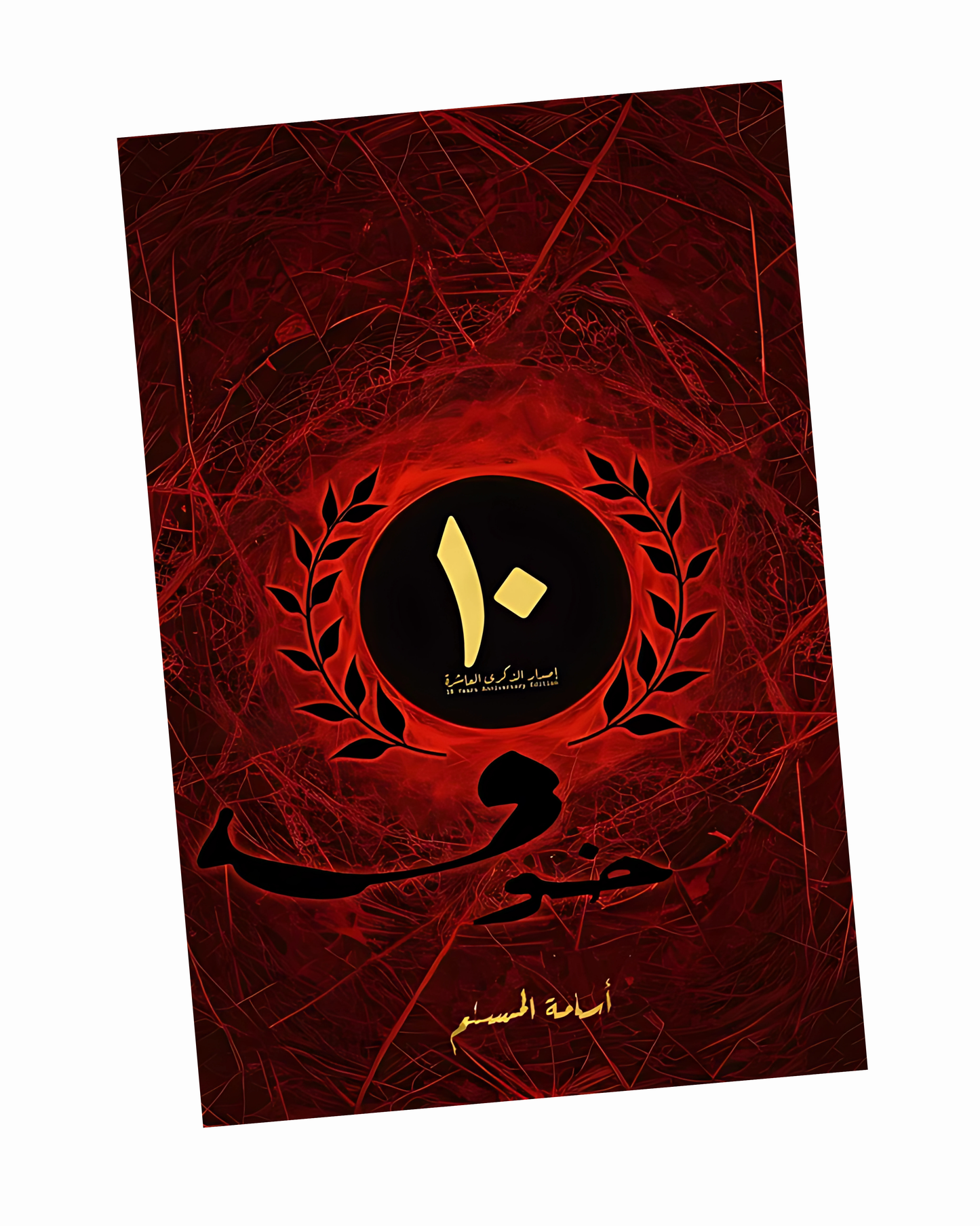 خوف الذكرى العاشرة