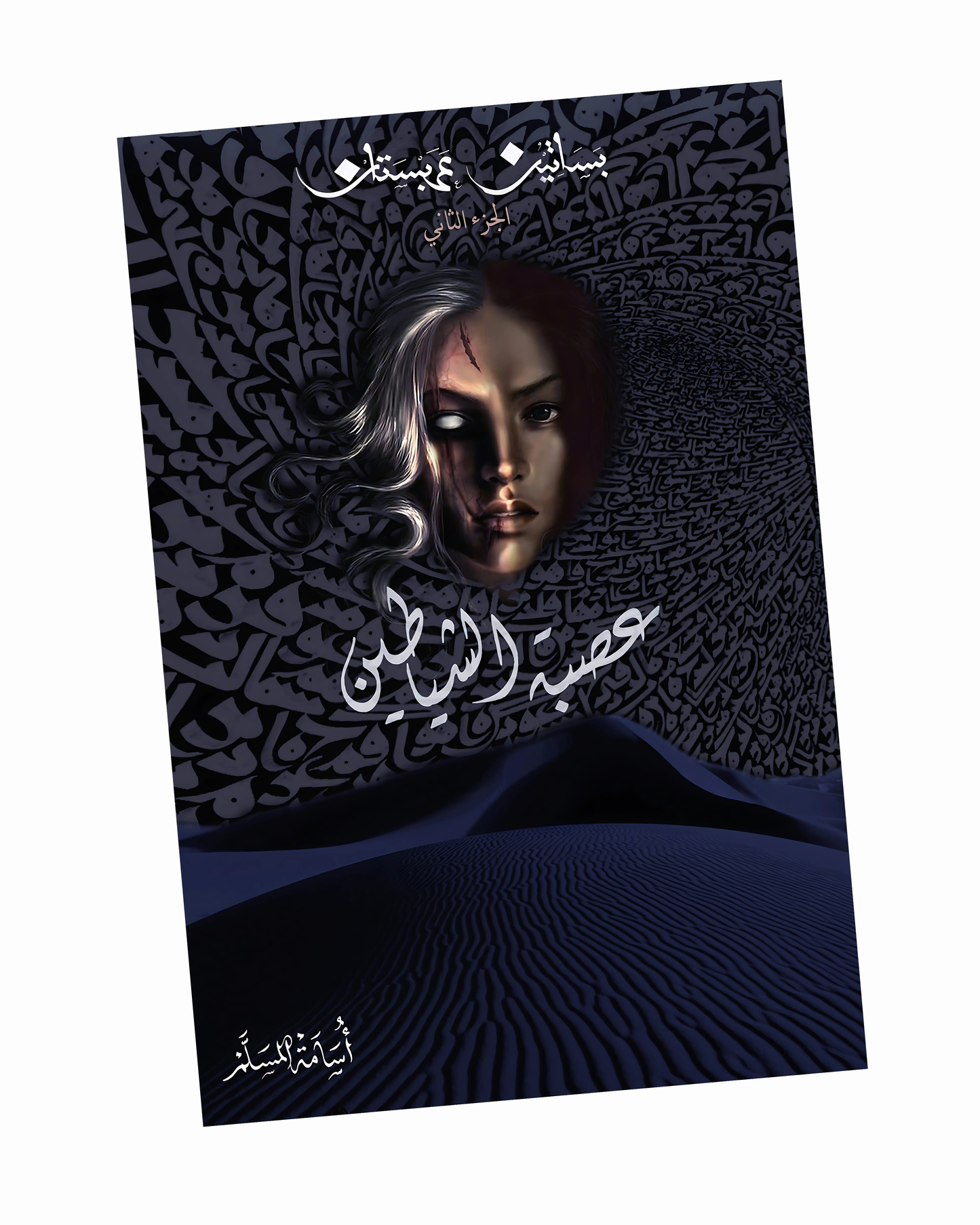 عصبة الشياطين