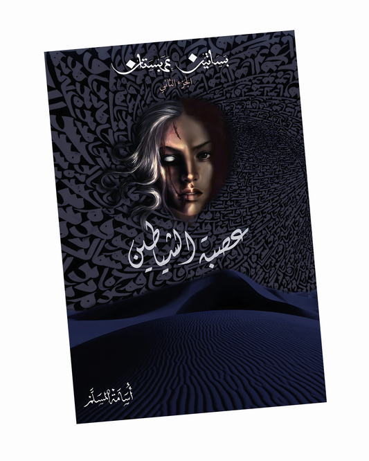 عصبة الشياطين