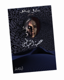 عصبة الشياطين