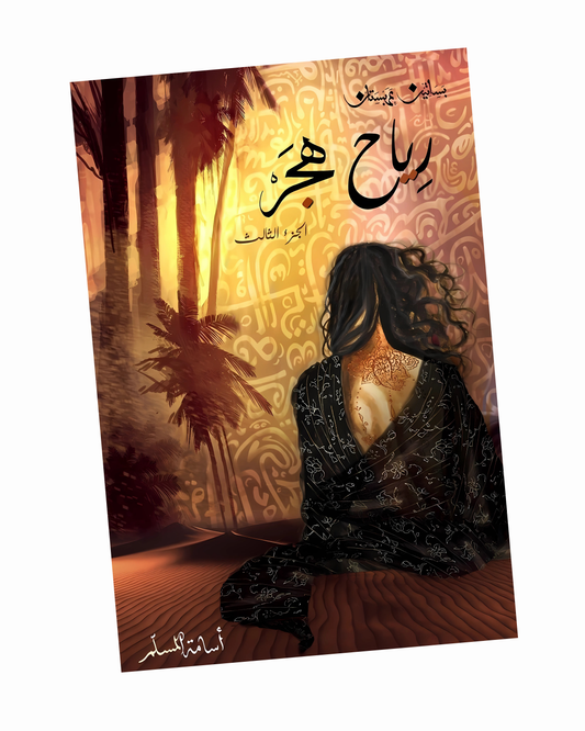 رياح هجر