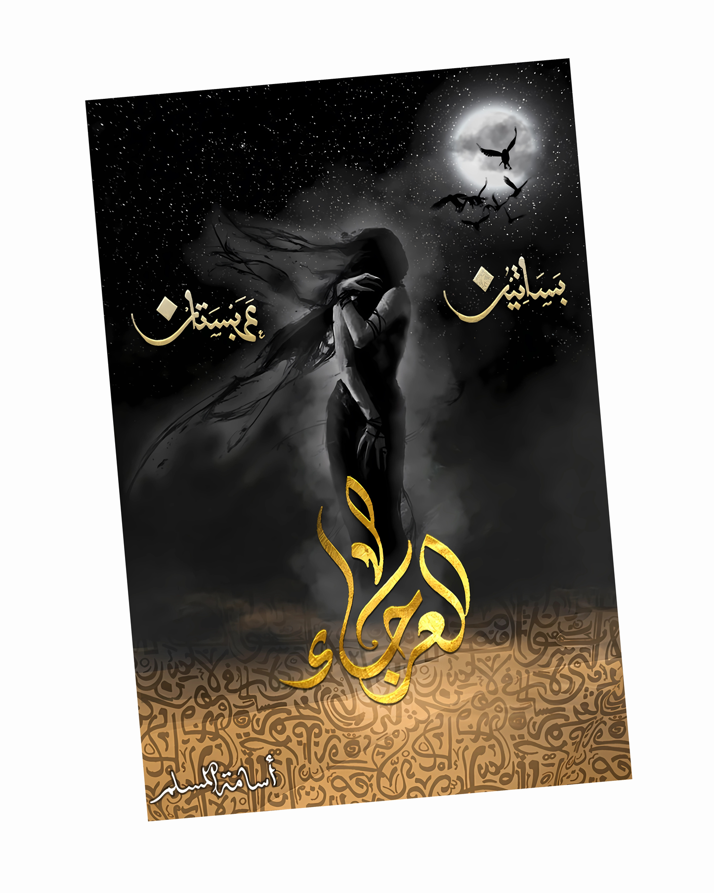 العرجاء