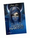 الساحرة الهجينة