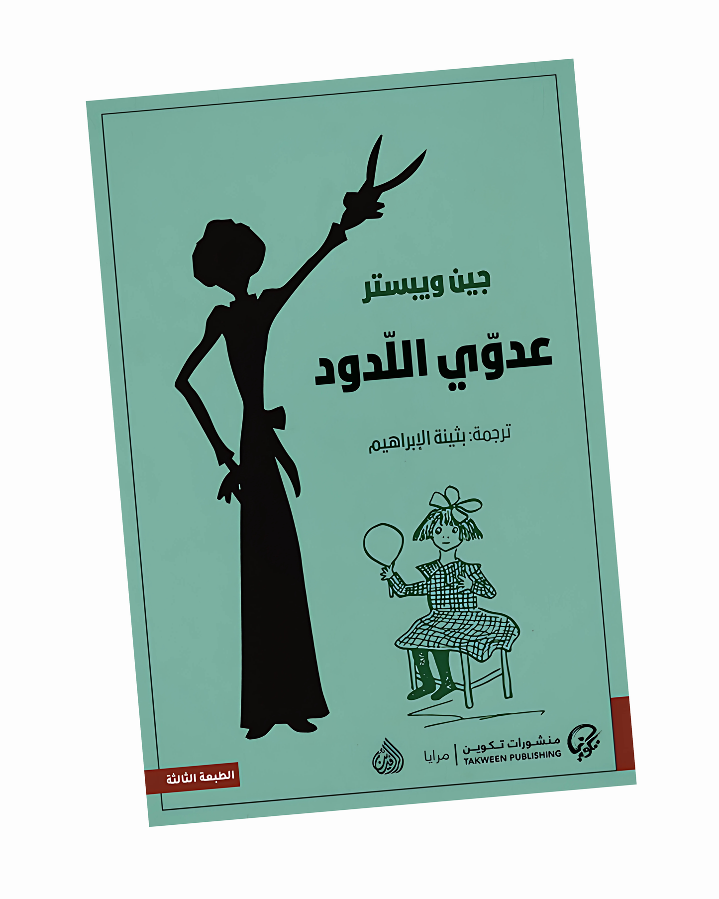 عدوي اللدود