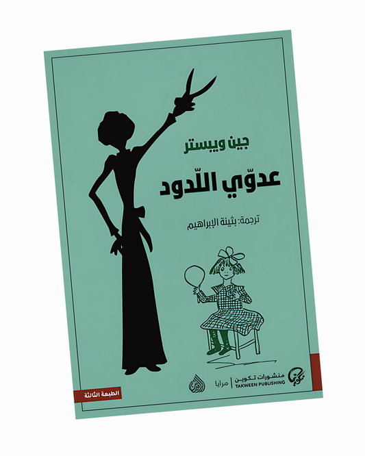 عدوي اللدود