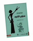 عدوي اللدود