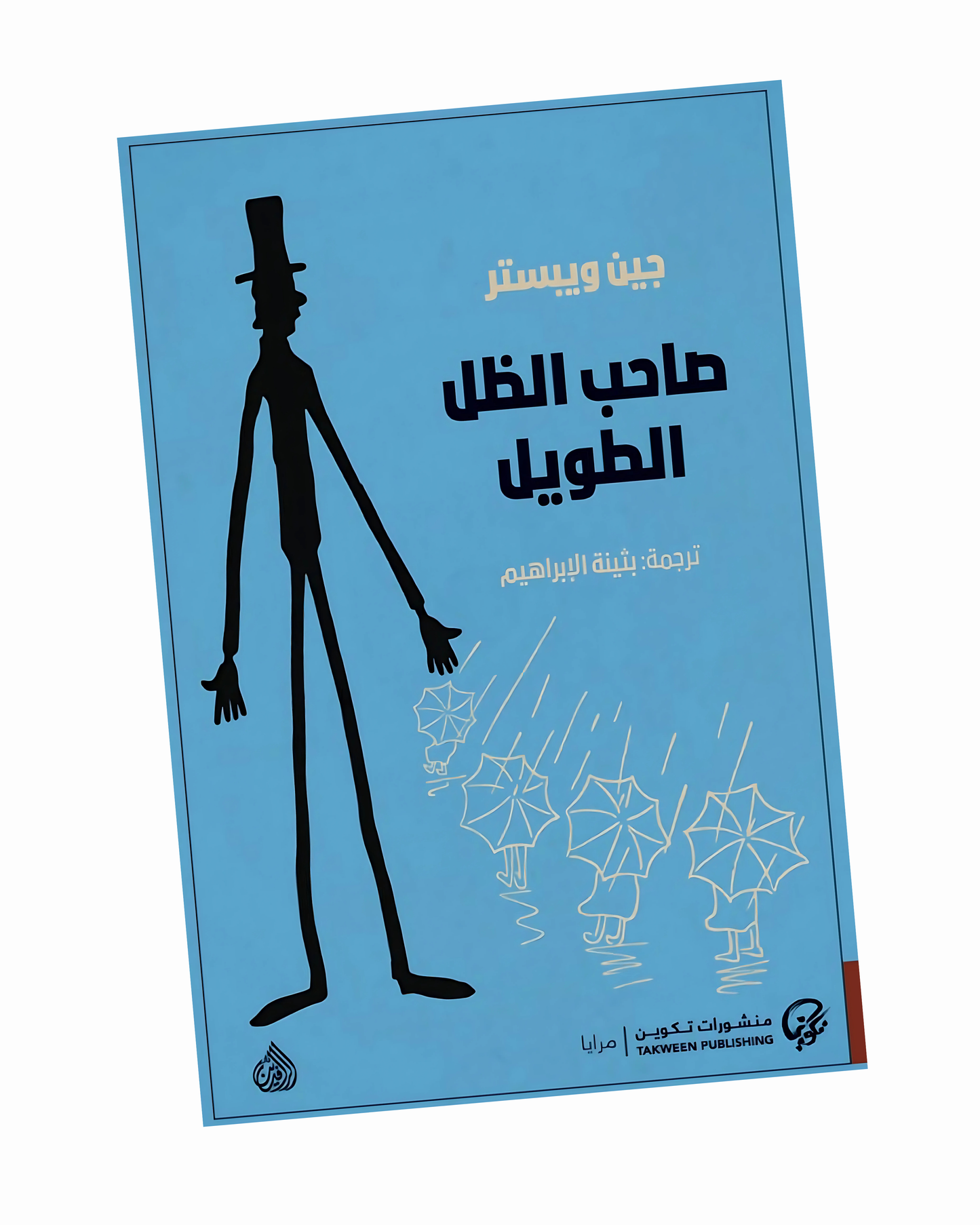 صاحب الظل الطويل
