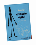 صاحب الظل الطويل