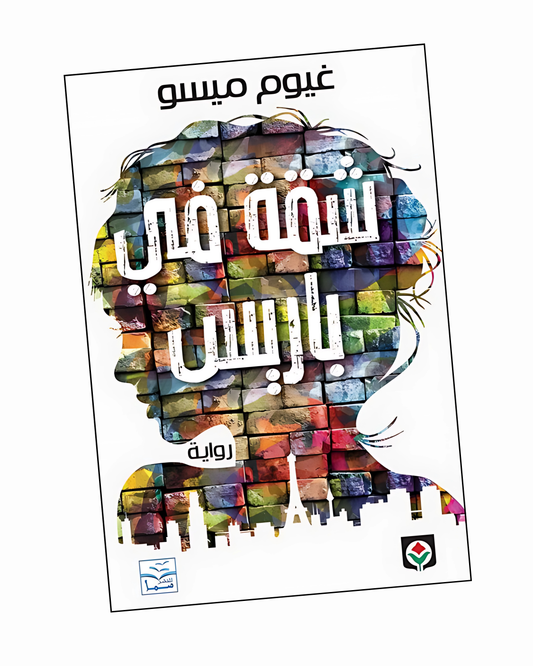 شقة في باريس