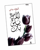 الأسود يليق بك