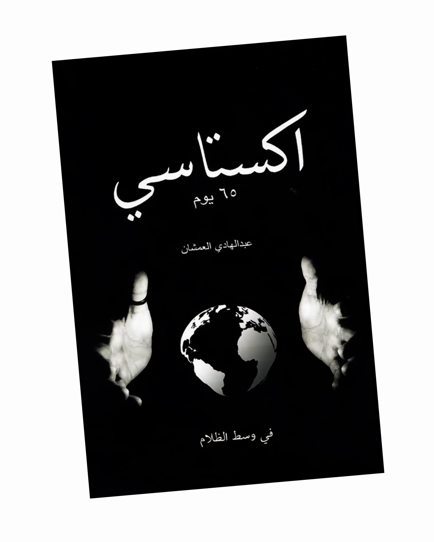 اكستاسي ٦٥ يوم