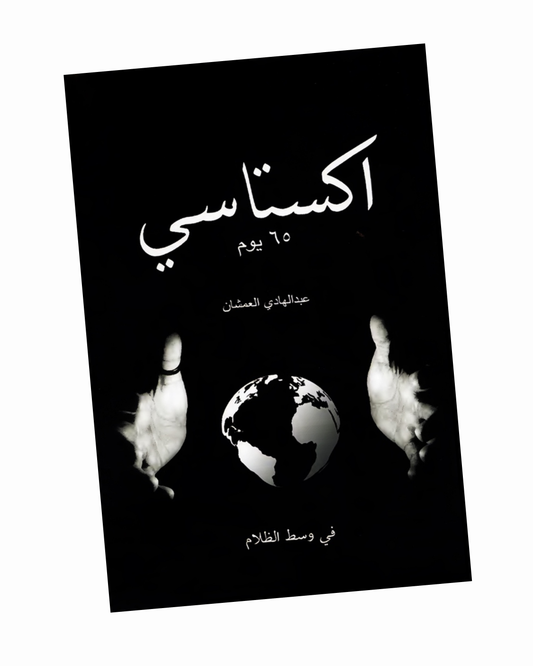 اكستاسي ٦٥ يوم