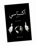 اكستاسي ٦٥ يوم