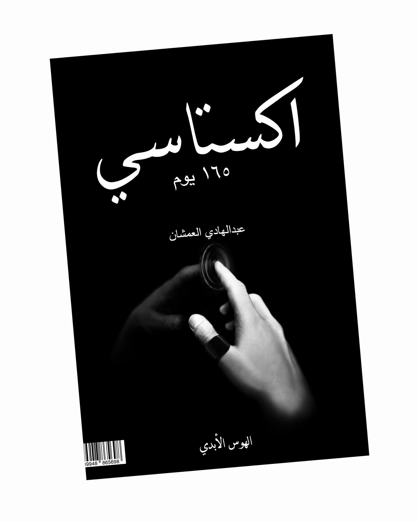 اكستاسي ١٦٥ يوم