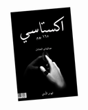 اكستاسي ١٦٥ يوم