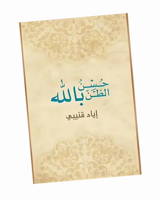 حسن الظن بالله