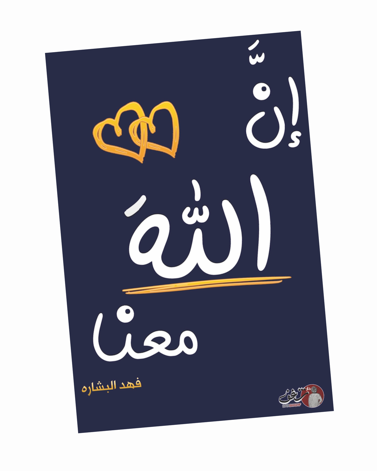 إن الله معنا - الجزء الثاني