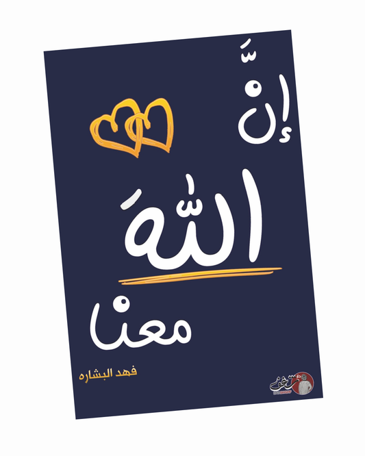 إن الله معنا - الجزء الثاني
