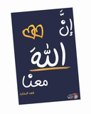 إن الله معنا - الجزء الثاني