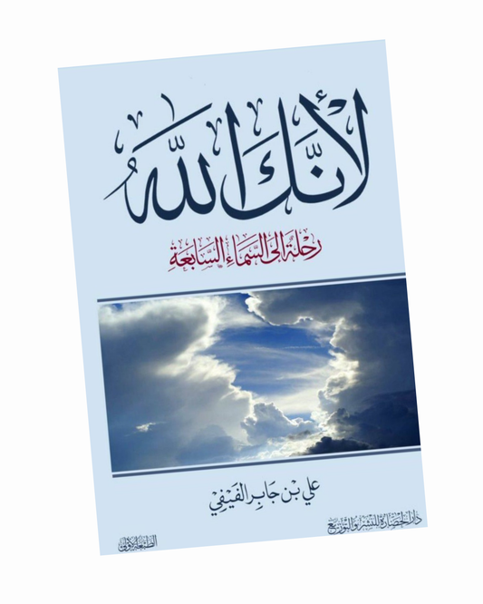 لانك الله رحلة الى السماء السابعة