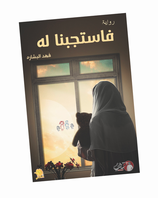 فاستجبنا له