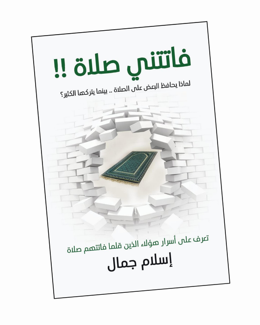 فاتتني صلاة