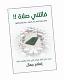 فاتتني صلاة