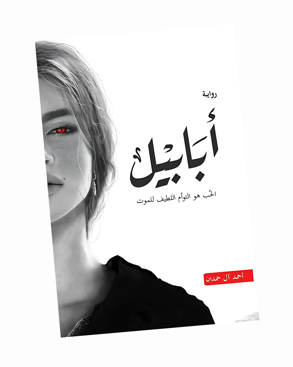 أبابيل