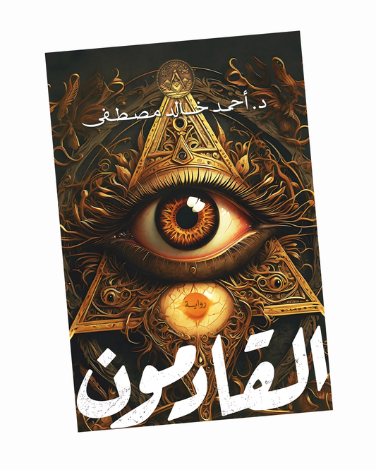 القادمون