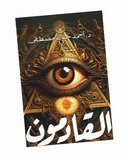 القادمون
