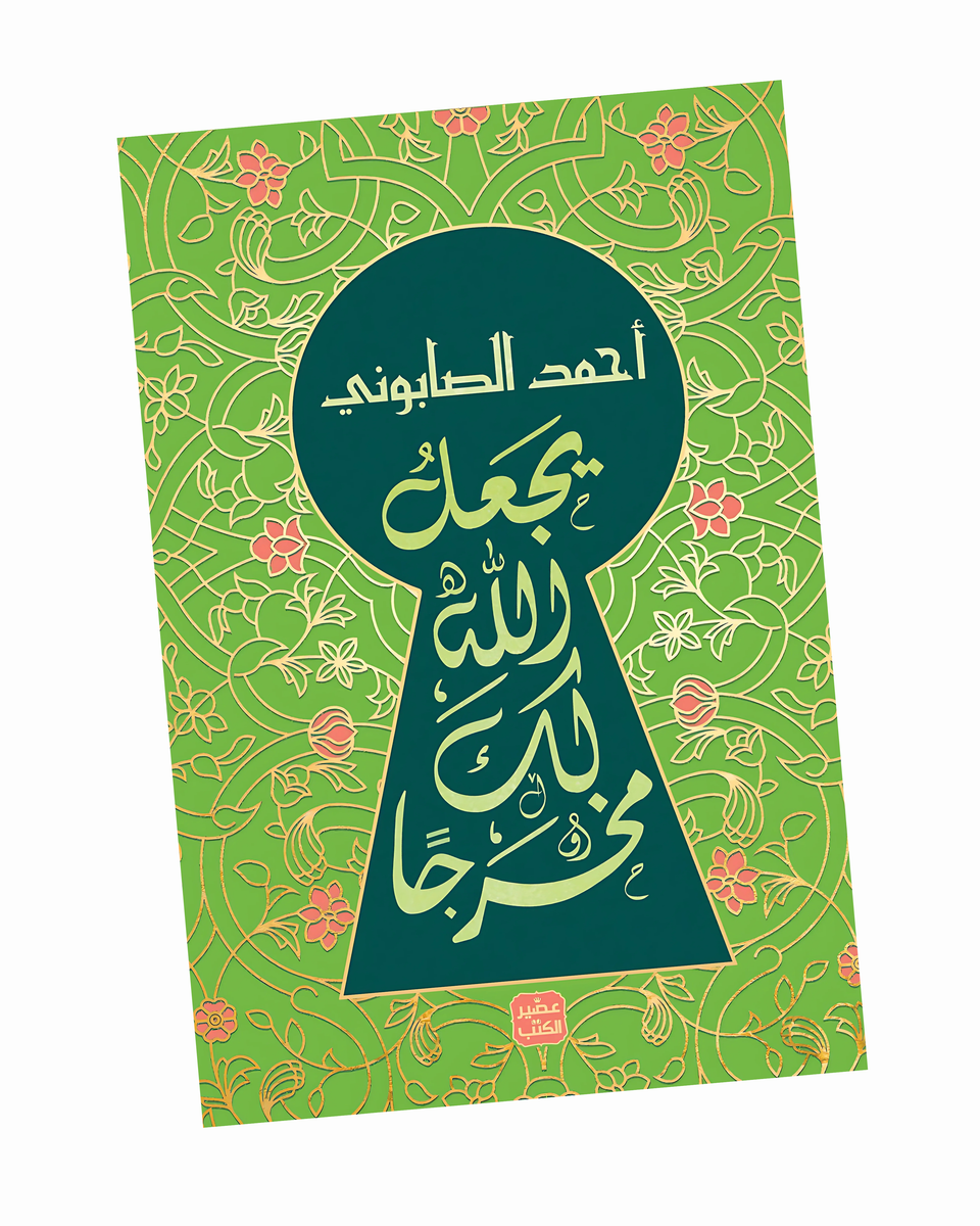 يجعل الله لك مخرجا