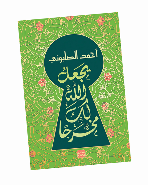 يجعل الله لك مخرجا