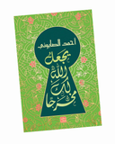 يجعل الله لك مخرجا