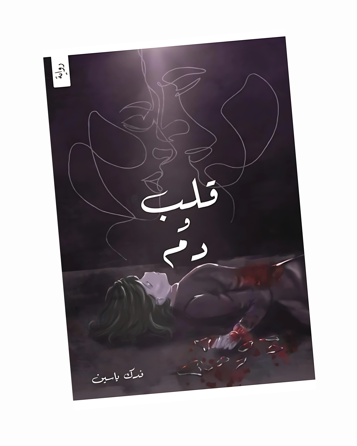 قلب ودم