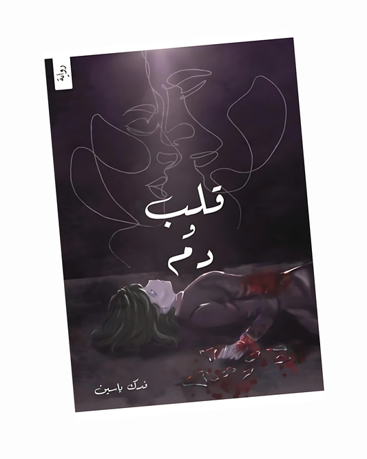 قلب ودم