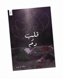 قلب ودم
