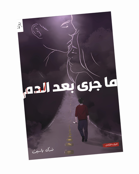 ما جرى بعد الدم