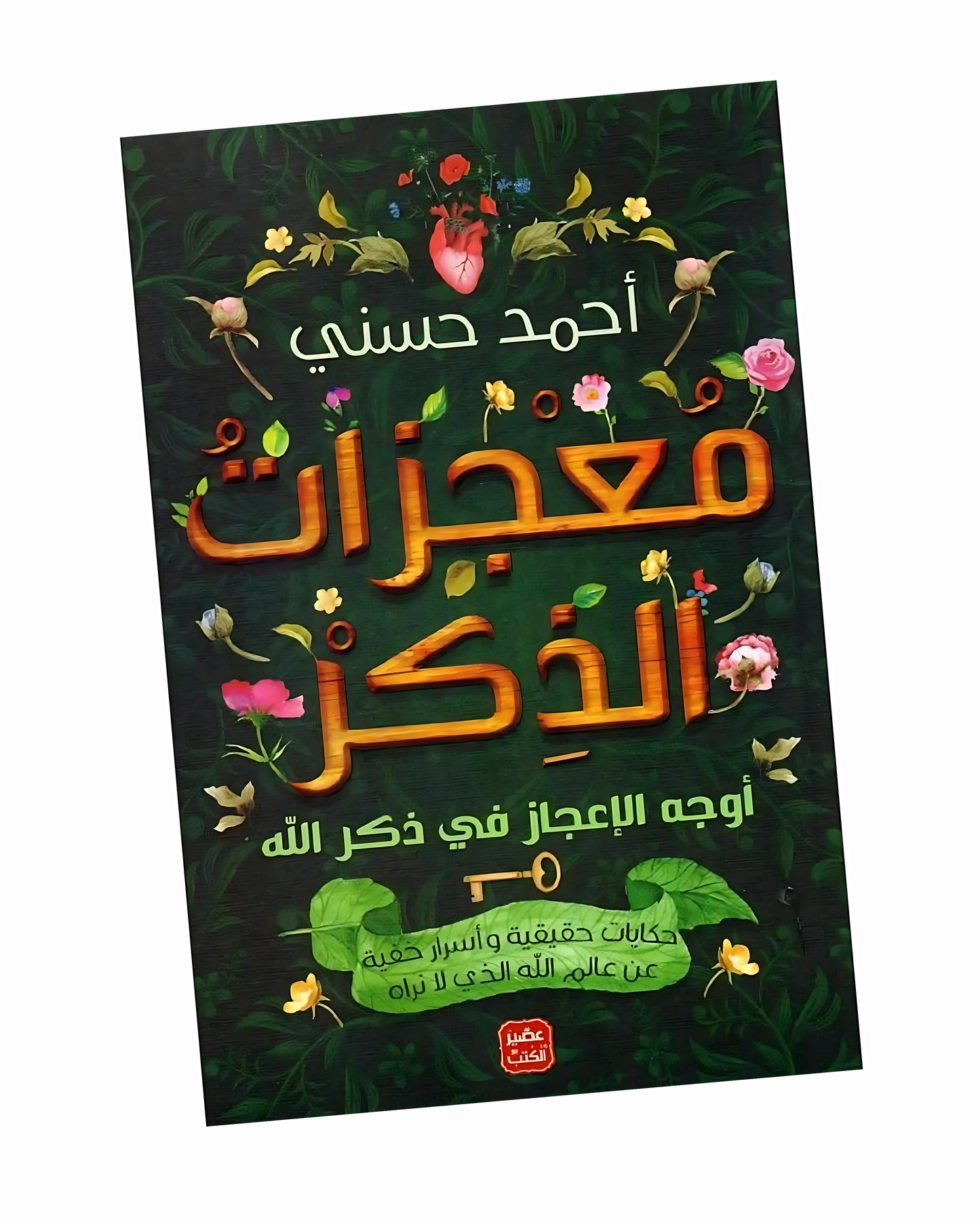 معجزات الذكر
