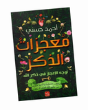 معجزات الذكر