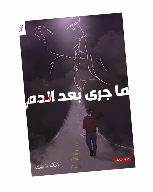 ما جرى بعد الدم