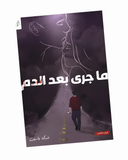 ما جرى بعد الدم