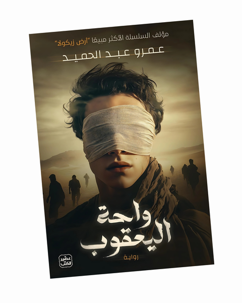 واحة اليعقوب