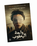 واحة اليعقوب
