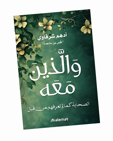 والذين معه