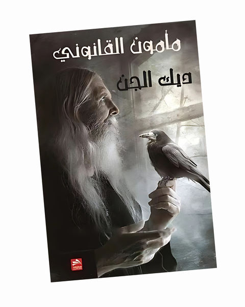 مأمون القانوني