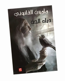 مأمون القانوني